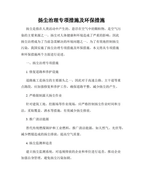 扬尘治理专项措施及环保措施