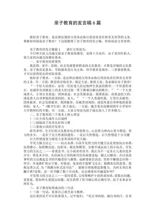 亲子教育的发言稿6篇