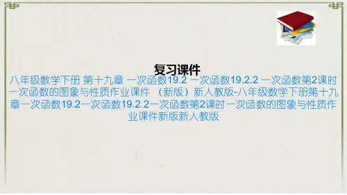 八年级数学下册 第十九章 一次函数19.2 一次函数19.2.2 一次函数第2课时 一次函数的图象