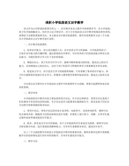 浅析小学低段语文识字教学