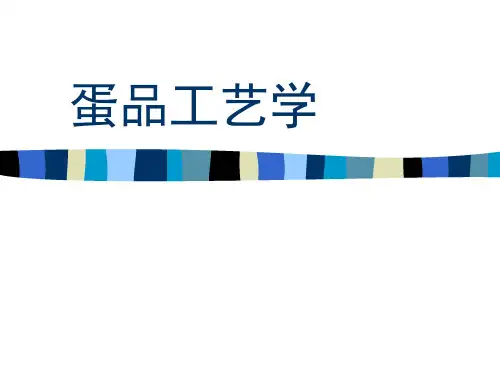 蛋品工艺学