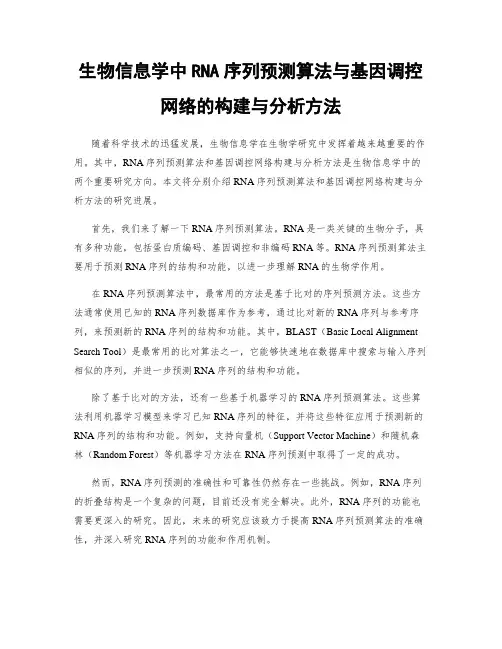 生物信息学中RNA序列预测算法与基因调控网络的构建与分析方法