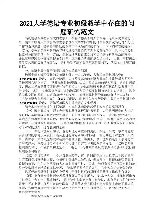 2021大学德语专业初级教学中存在的问题研究范文3
