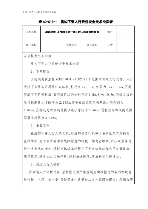 盾构下穿人行天桥安全技术交底[详细]