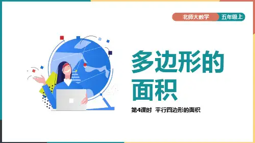小学数学北师大版五年级上册《第四单元多边形的面积第4节平行四边形的面积》课件