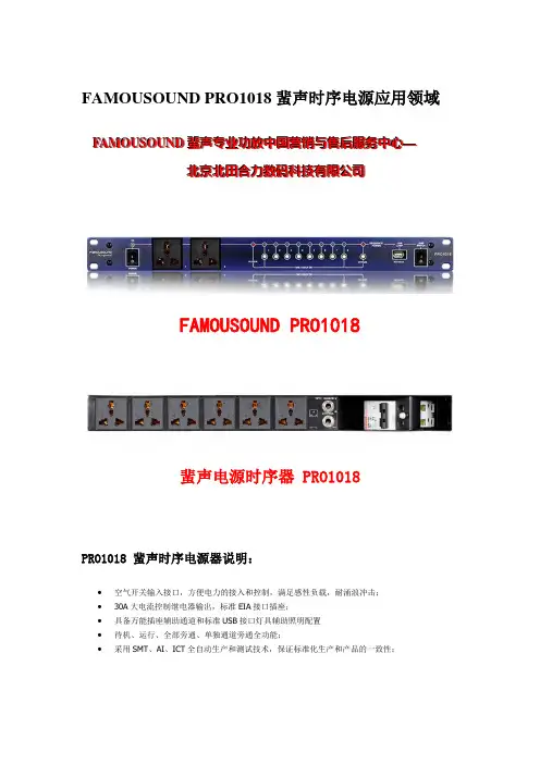 FAMOUSOUND PRO1018 蜚声电源时序器应用推荐