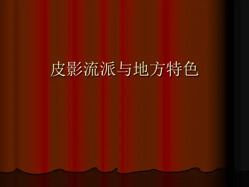 皮影地域