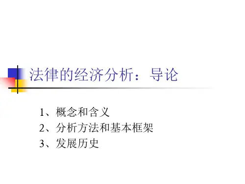 法律的经济分析导论ppt课件