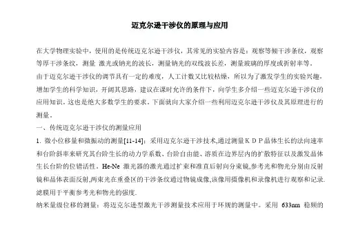 迈克尔逊干涉仪的原理与应用