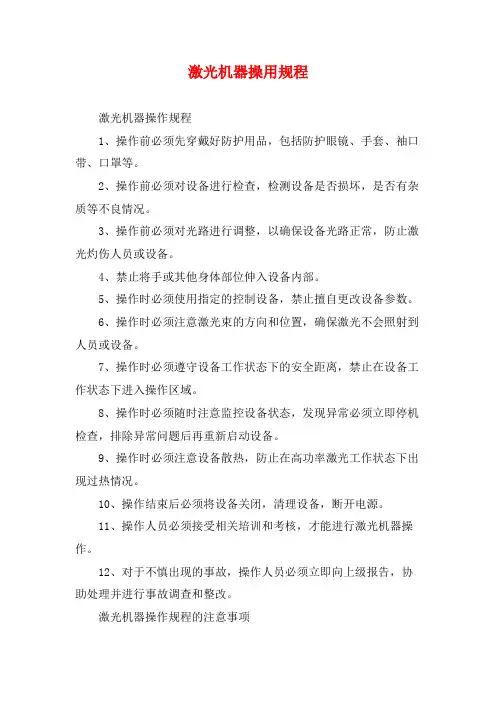 激光机器操用规程