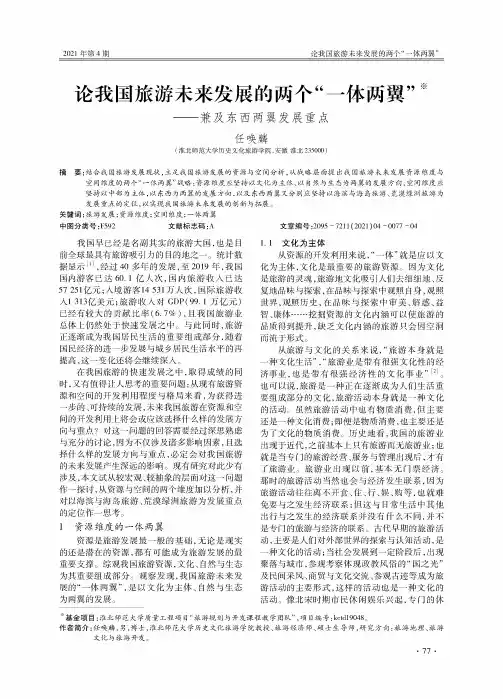 论我国旅游未来发展的两个“一体两翼”——兼及东西两翼发展重点