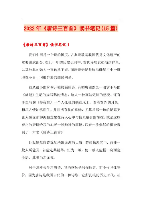 2022年《唐诗三百首》读书笔记(15篇)