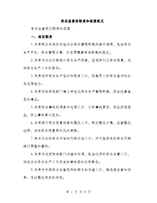 安全监督岗职责和范围范文（三篇）