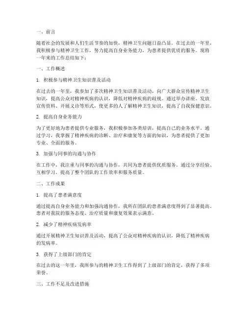 精神卫生个人工作总结