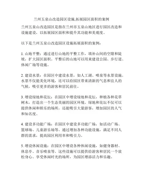 兰州五泉山改造园区设施,拓展园区面积的案例