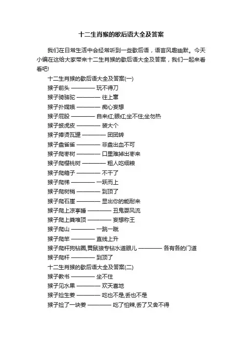 十二生肖猴的歇后语大全及答案