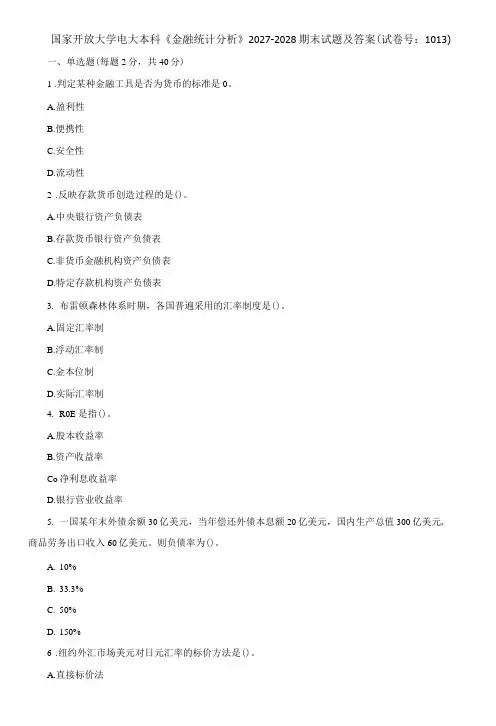 国家开放大学电大本科《金融统计分析》期末试题及答案d试卷号：1013
