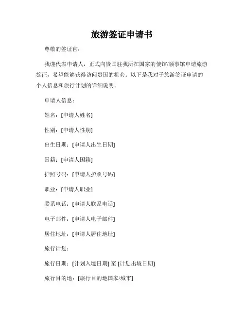 旅游签证申请书
