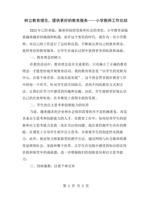 树立教育理念,提供更好的教育服务——小学教师工作总结