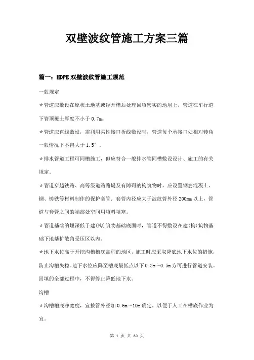 双壁波纹管施工方案三篇