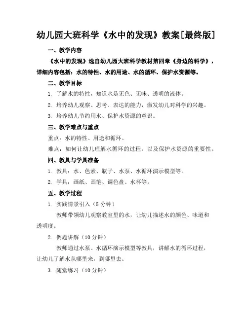 幼儿园大班科学《水中的发现》教案[最终版]