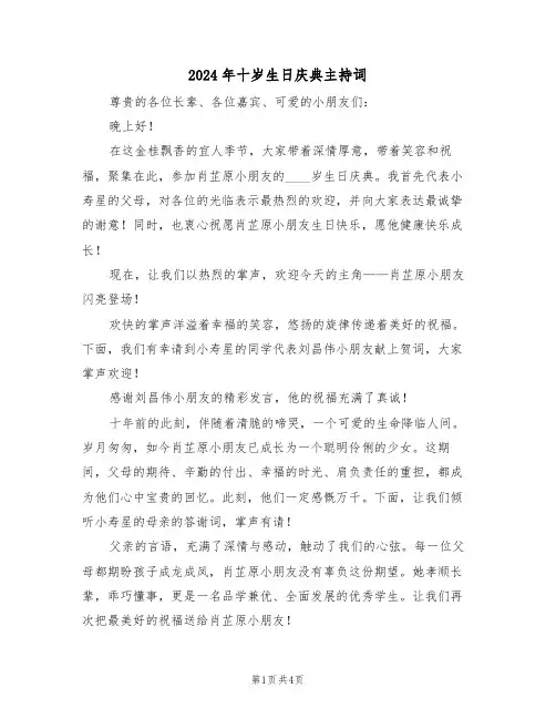 2024年十岁生日庆典主持词（三篇）