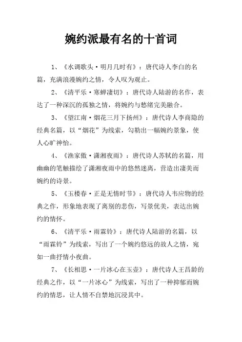 婉约派最有名的十首词