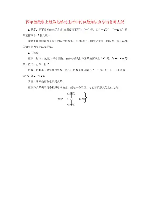 四年级数学上册第七单元生活中的负数知识点总结北师大版