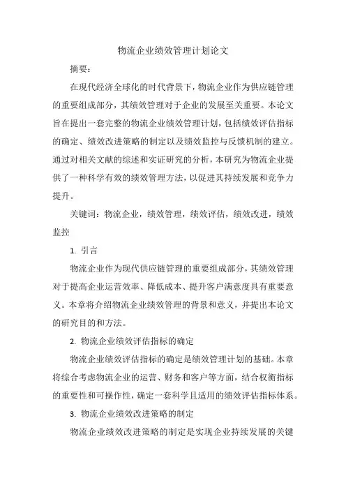 物流企业绩效管理计划论文