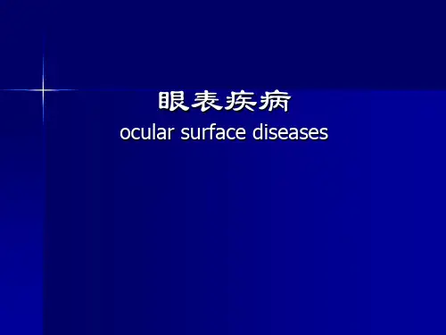 (精品) 眼表疾病课件