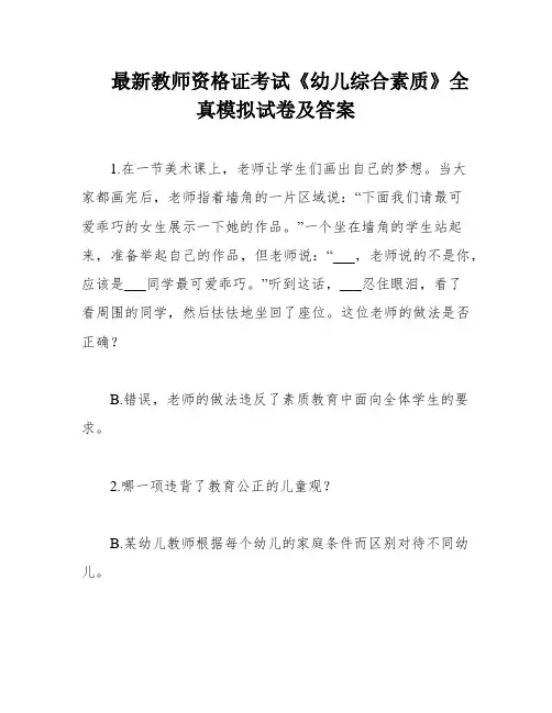 最新教师资格证考试《幼儿综合素质》全真模拟试卷及答案