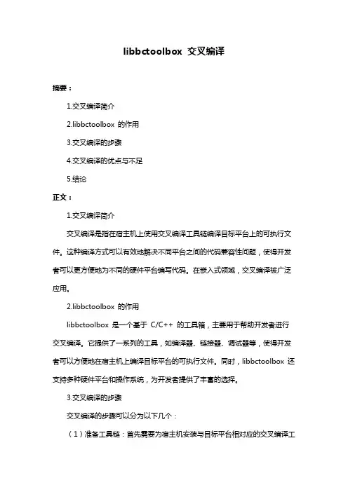 libbctoolbox 交叉编译