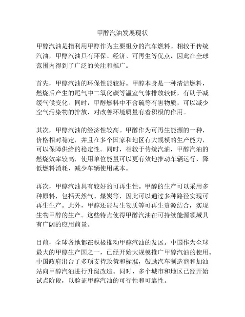 甲醇汽油发展现状