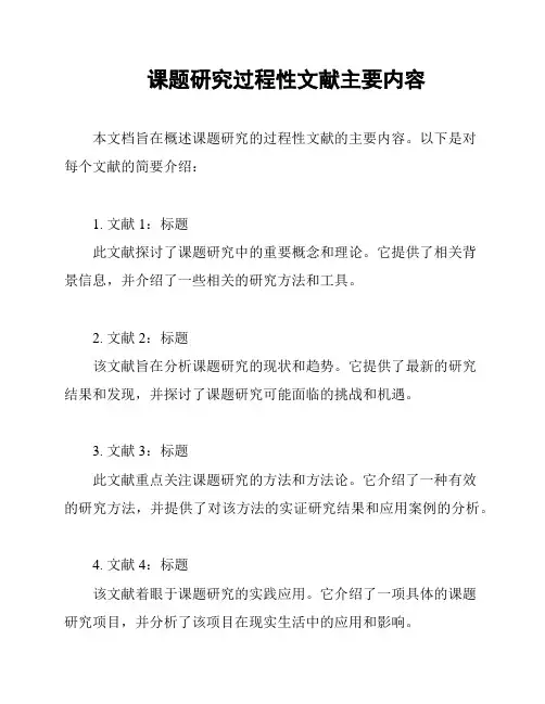 课题研究过程性文献主要内容