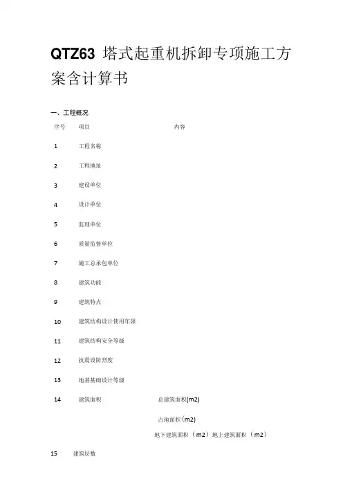 QTZ63塔式起重机拆卸专项施工方案含计算书