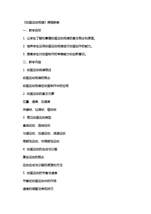 《动画运动规律》课程教案