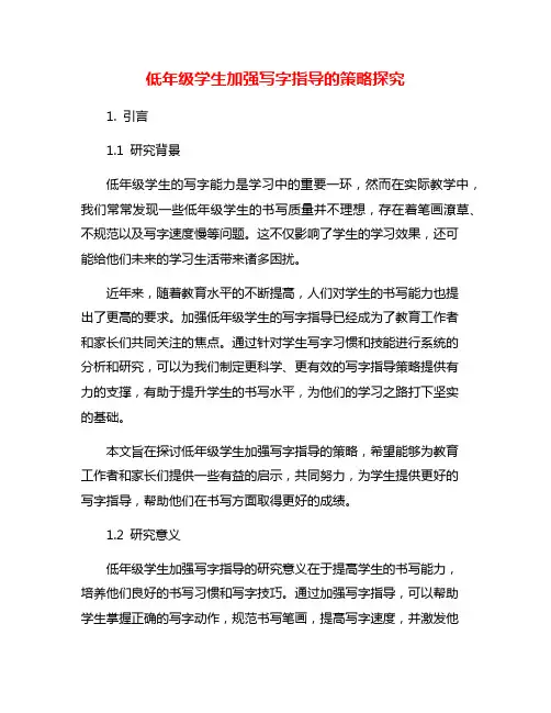低年级学生加强写字指导的策略探究