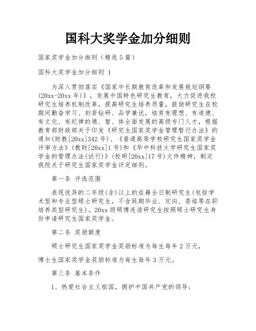 国科大奖学金加分细则