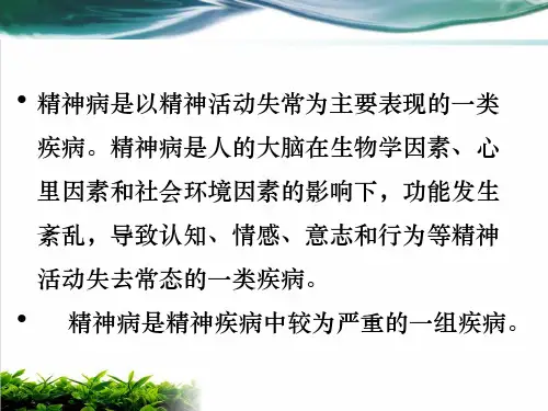 精神病患者家属护理教育PPT课件