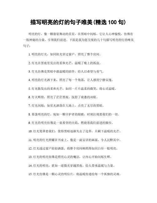 描写明亮的灯的句子唯美(精选100句)