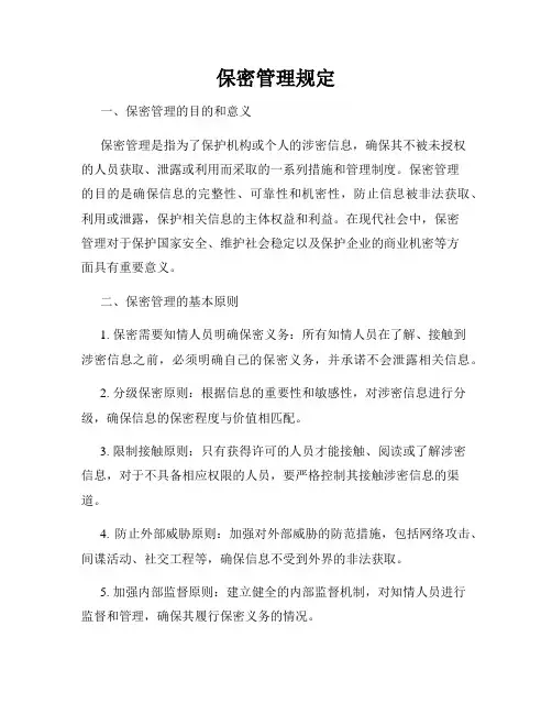 保密管理规定