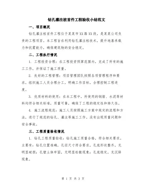 钻孔灌注桩首件工程验收小结范文
