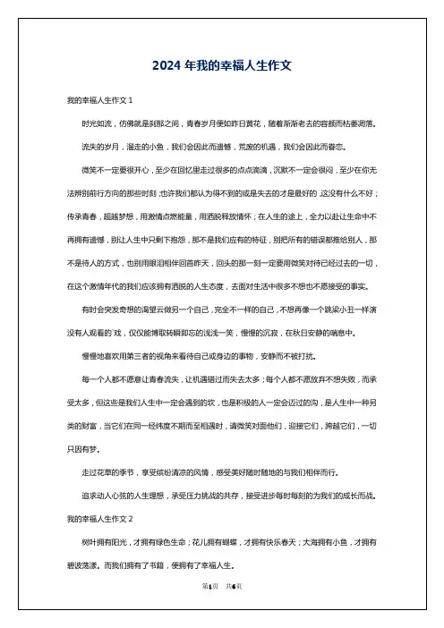2024年我的幸福人生作文