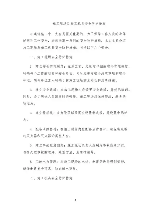 施工现场及施工机具安全防护措施