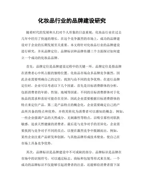 化妆品行业的品牌建设研究
