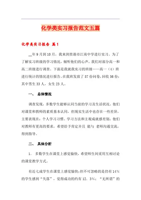 化学类实习报告范文五篇