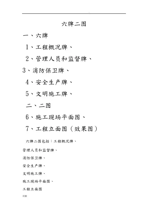 项目建筑施工现场二图六牌标牌标准