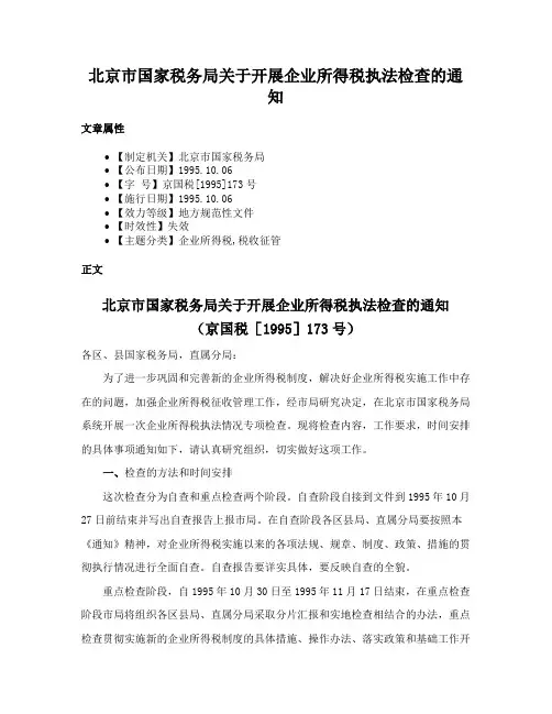 北京市国家税务局关于开展企业所得税执法检查的通知