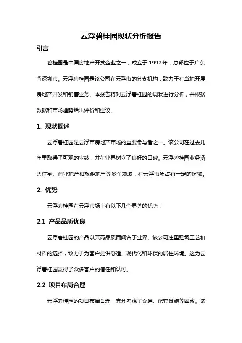 云浮碧桂园现状分析报告