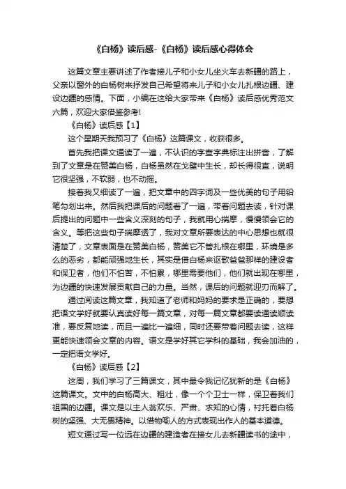 《白杨》读后感-《白杨》读后感心得体会
